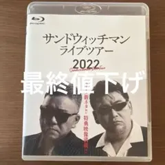 2026年最新】サンドウィッチマン ライブ dvdの人気アイテム - メルカリ