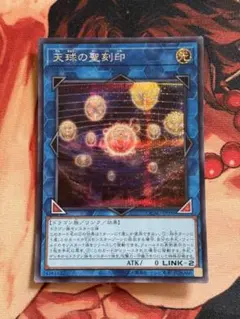 2026年最新】遊戯王天球の聖刻印の人気アイテム - メルカリ