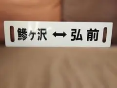 2026年最新】国鉄 行先板の人気アイテム - メルカリ