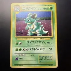 2026年最新】ニドクイン 旧裏の人気アイテム - メルカリ