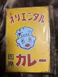 2026年最新】オリエンタルカレーの人気アイテム - メルカリ