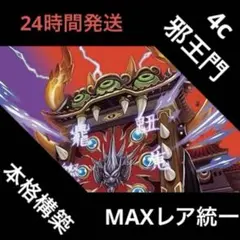 2026年最新】4c邪王門 maxの人気アイテム - メルカリ