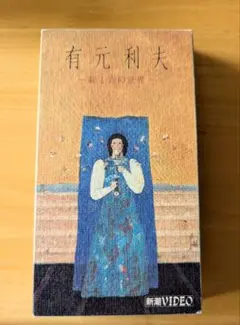 2026年最新】有元利夫の人気アイテム - メルカリ