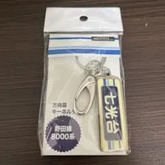 2026年最新】方向幕キーホルダーの人気アイテム - メルカリ