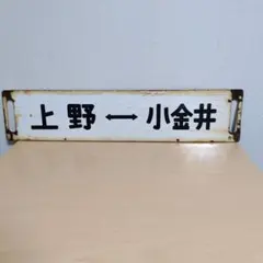 2026年最新】国鉄の看板の人気アイテム - メルカリ