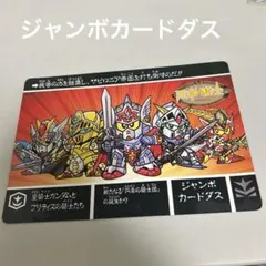 2026年最新】ジャンボカードダス SDガンダムの人気アイテム - メルカリ