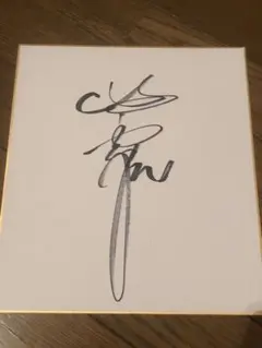 2026年最新】高橋由伸サイン色紙の人気アイテム - メルカリ