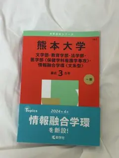 2026年最新】熊本大学 赤本 2023の人気アイテム - メルカリ