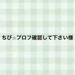 2026年最新】プロフご確認下さいの人気アイテム - メルカリ