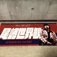 2026年最新】尾崎世界観 タオルの人気アイテム - メルカリ