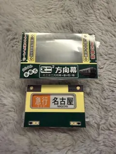 2026年最新】ミニミニ方向幕の人気アイテム - メルカリ