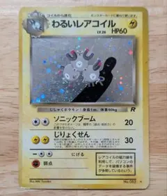 2026年最新】わるいレアコイル 旧裏の人気アイテム - メルカリ