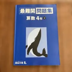 2026年最新】最難関問題集 算数 4年の人気アイテム - メルカリ