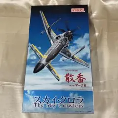 2026年最新】スカイ・クロラ 散香の人気アイテム - メルカリ