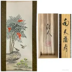2026年最新】掛軸 南天福寿の人気アイテム - メルカリ