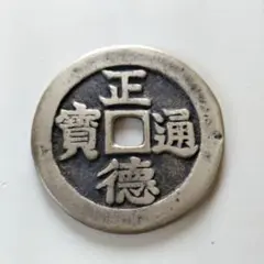 2026年最新】正徳通宝の人気アイテム - メルカリ