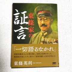 2026年最新】東條英機の人気アイテム - メルカリ