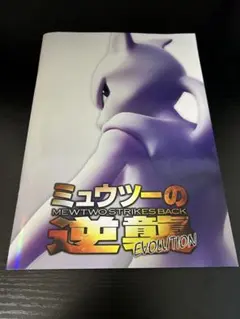 2026年最新】ミュウツーの逆襲 パンフレット カードの人気アイテム