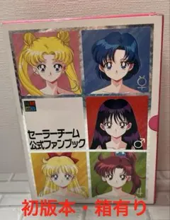 2026年最新】セーラーチーム公式ファンブックの人気アイテム - メルカリ