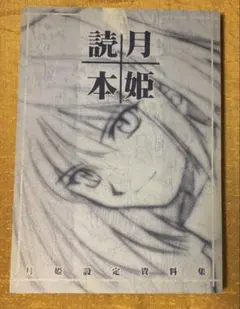 2026年最新】月姫 読本の人気アイテム - メルカリ