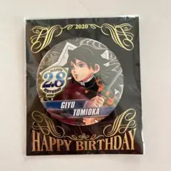 2026年最新】バースデー缶バッジ 冨岡義勇の人気アイテム - メルカリ