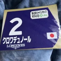 2026年最新】クロワデュノール ミニゼッケンの人気アイテム - メルカリ