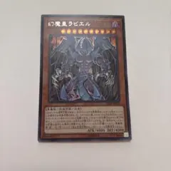 2026年最新】スリーブ 幻魔皇ラビエルの人気アイテム - メルカリ