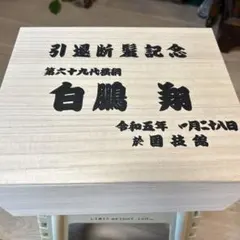 2026年最新】白鵬引退記念の人気アイテム - メルカリ