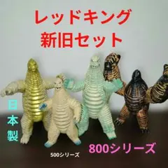 2026年最新】レッドキングビッグソフビの人気アイテム - メルカリ