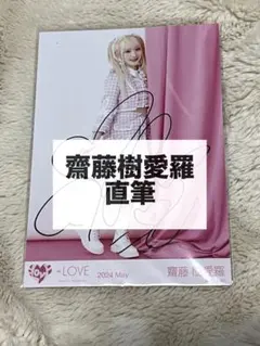 2026年最新】齋藤樹愛羅 直筆 チェキの人気アイテム - メルカリ