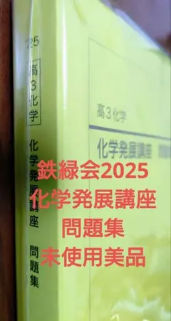 2026年最新】鉄緑会 化学 2025の人気アイテム - メルカリ
