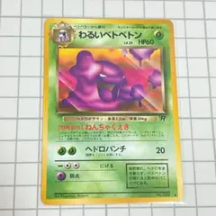 2026年最新】ベトベトン 旧裏の人気アイテム - メルカリ