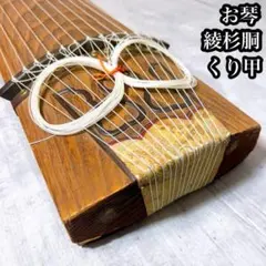 2026年最新】琴 くり甲 綾杉の人気アイテム - メルカリ