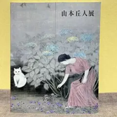 2026年最新】日本画 山本の人気アイテム - メルカリ