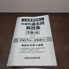 2026年最新】土地家屋調査士 東京法経学院 過去問の人気アイテム