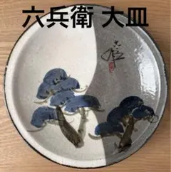 2026年最新】清水六兵衛 六代の人気アイテム - メルカリ