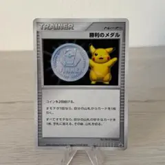 2026年最新】ポケモン 勝利のメダルの人気アイテム - メルカリ