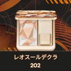 2026年最新】クレ・ド・ポー ボーテ レオスールデクラ 202の人気