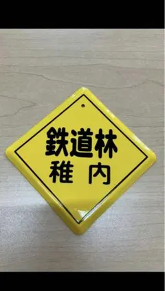 2026年最新】国鉄看板の人気アイテム - メルカリ