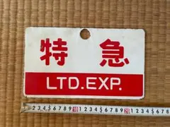 2026年最新】国鉄サボの人気アイテム - メルカリ