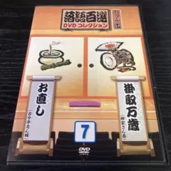 2026年最新】落語百選dvdコレクションの人気アイテム - メルカリ