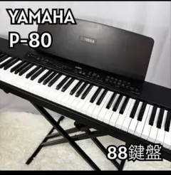 2026年最新】p-80 yamaha ピアノの人気アイテム - メルカリ