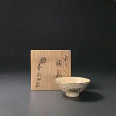 2026年最新】永楽善五郎 茶碗の人気アイテム - メルカリ