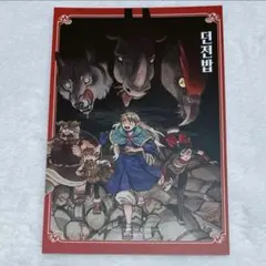 2026年最新】ダンジョン飯映画特典の人気アイテム - メルカリ