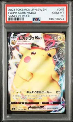 2026年最新】ピカチュウvmax プロモ psa10の人気アイテム - メルカリ