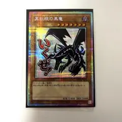 2026年最新】真紅眼 プリズマの人気アイテム - メルカリ