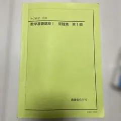 2026年最新】鉄緑 中 数学 基礎講座の人気アイテム - メルカリ
