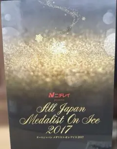 2026年最新】オールジャパン メダリスト・オン・アイスの人気アイテム