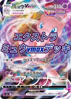 2026年最新】ミュウVMAX構築済みデッキの人気アイテム - メルカリ