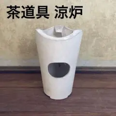 2026年最新】涼炉 煎茶道具の人気アイテム - メルカリ